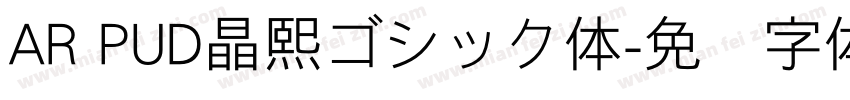 AR PUD晶熙ゴシック体字体转换